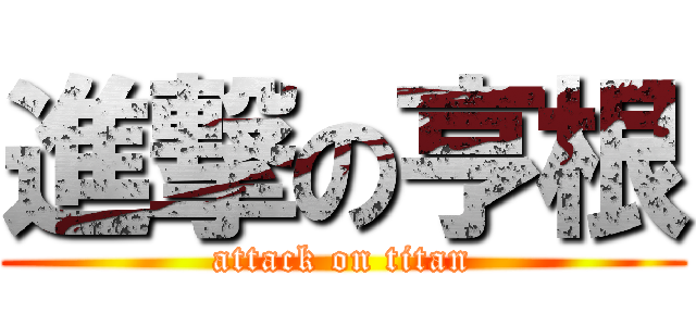 進撃の亨根 (attack on titan)