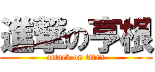 進撃の亨根 (attack on titan)