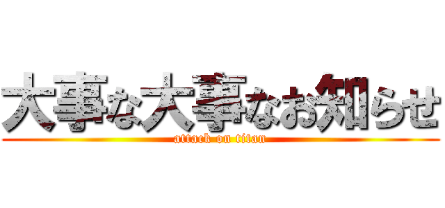 大事な大事なお知らせ (attack on titan)