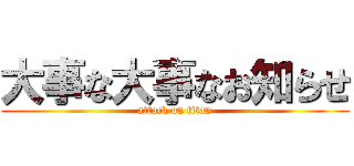 大事な大事なお知らせ (attack on titan)