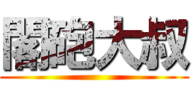 閣砲大叔 ()