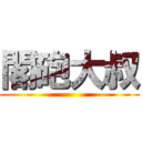 閣砲大叔 ()