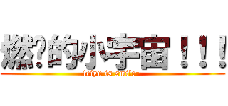 燃烧的小宇宙！！！ (feiyu is smile~)