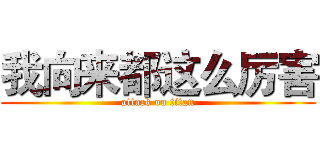 我向来都这么厉害 (attack on titan)