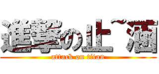 進撃の止~涵 (attack on titan)