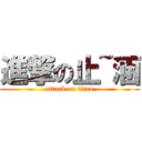 進撃の止~涵 (attack on titan)