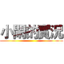 小閑的實況 ()