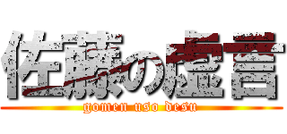 佐藤の虚言 (gomen uso desu)