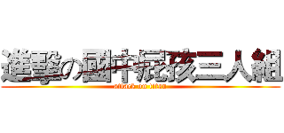 進擊の國中屁孩三人組 (attack on titan)