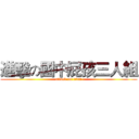 進擊の國中屁孩三人組 (attack on titan)