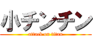 小チンチン (attack on titan)