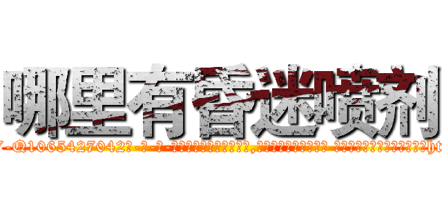 哪里有昏迷喷剂 (哪里有昏迷喷剂【电-话151x68344x817-Q1065427042元-吉-药-业】我们做的是长期生意,靠的是老客户长期支持 哪里有昏迷喷剂在发表了一篇http://sngk.net/JwTITn

参考消息网我们做的是长期生意,靠的是老客户长期支持也许我们早该意识到，就连鲍勃·霍斯金斯（金球奖戏剧类电影男主角 
)