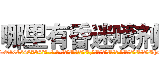 哪里有昏迷喷剂 (哪里有昏迷喷剂【电-话151x68344x817-Q1065427042元-吉-药-业】我们做的是长期生意,靠的是老客户长期支持 哪里有昏迷喷剂在发表了一篇http://sngk.net/JwTITn

参考消息网我们做的是长期生意,靠的是老客户长期支持也许我们早该意识到，就连鲍勃·霍斯金斯（金球奖戏剧类电影男主角 
)