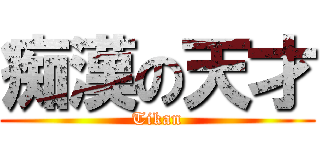 痴漢の天才 (Tikan)