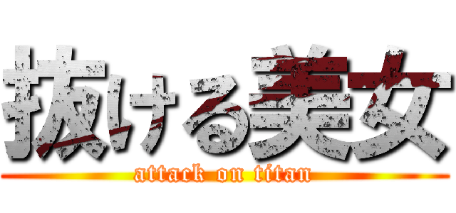 抜ける美女 (attack on titan)