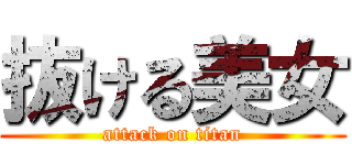 抜ける美女 (attack on titan)