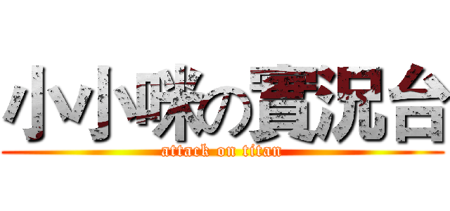 小小咪の實況台 (attack on titan)