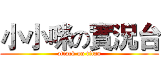 小小咪の實況台 (attack on titan)