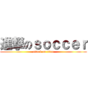 進撃のｓｏｃｃｅｒ (attack on titan)
