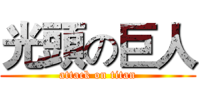 光頭の巨人 (attack on titan)