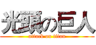 光頭の巨人 (attack on titan)