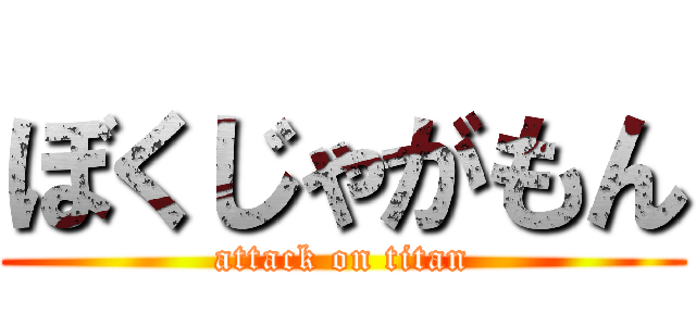 ぼくじゃがもん (attack on titan)