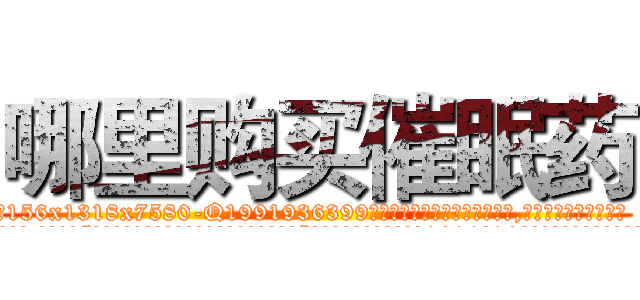 哪里购买催眠药 (哪里购买催眠药【电.话156x1318x7580-Q1991936399鑫宏药业】我们做的是长期生意,靠的是老客户长期支持
参考消息网2月20日报道 韩媒称，“剩女多、离婚率高的城市，房价一定会上涨。”这是中国经济学家金岩石2016年12月参加在上海举行的房地产相关论坛时说的话。
)