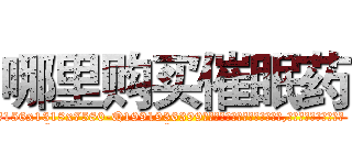 哪里购买催眠药 (哪里购买催眠药【电.话156x1318x7580-Q1991936399鑫宏药业】我们做的是长期生意,靠的是老客户长期支持
参考消息网2月20日报道 韩媒称，“剩女多、离婚率高的城市，房价一定会上涨。”这是中国经济学家金岩石2016年12月参加在上海举行的房地产相关论坛时说的话。
)
