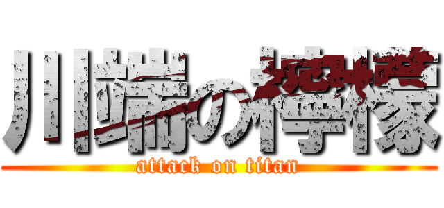 川端の檸檬 (attack on titan)