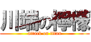 川端の檸檬 (attack on titan)