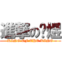 進撃の啟煜 (KING OF THE KING)