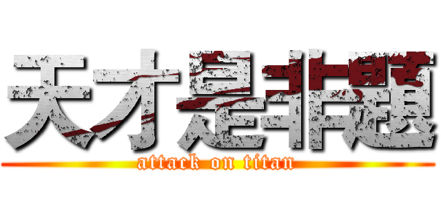 天才是非題 (attack on titan)