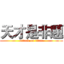 天才是非題 (attack on titan)