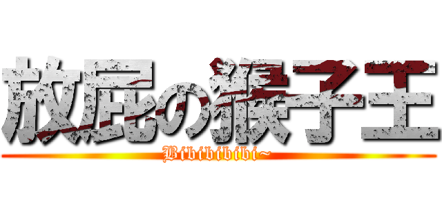 放屁の猴子王 (Bibibibibi~)