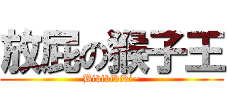 放屁の猴子王 (Bibibibibi~)