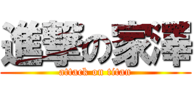 進撃の家澤 (attack on titan)