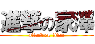進撃の家澤 (attack on titan)