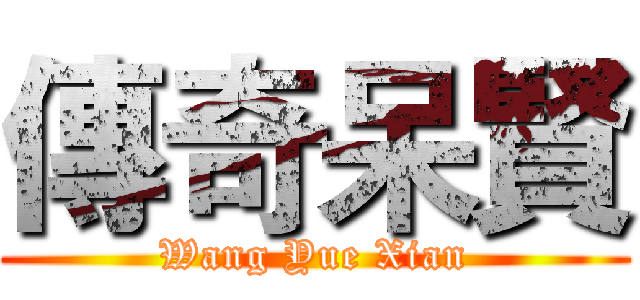 傳奇呆賢 (Wang Yue Xian)