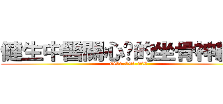 健生中醫關心你的坐骨神經痛 (0800-092-000)