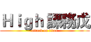 Ｈｉｇｈ 課務戊 (attack on titan)