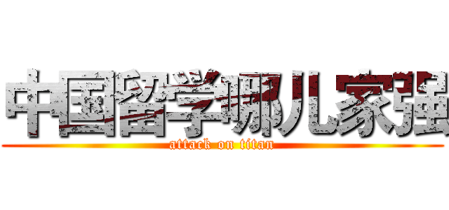 中国留学哪儿家强 (attack on titan)