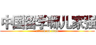 中国留学哪儿家强 (attack on titan)