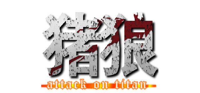 猪狼 (attack on titan)
