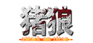 猪狼 (attack on titan)