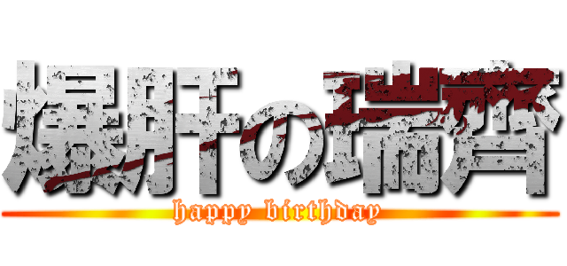 爆肝の瑞齊 (happy birthday)