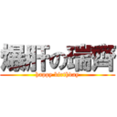 爆肝の瑞齊 (happy birthday)