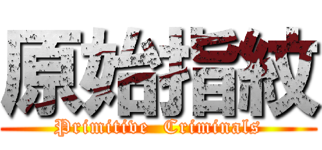 原始指紋 (Primitive  Criminals)