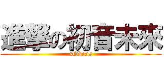 進撃の初音未來 (sfdkens)