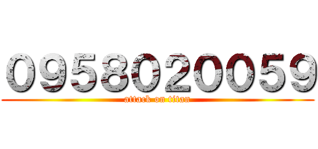 ０９５８０２００５９ (attack on titan)