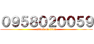 ０９５８０２００５９ (attack on titan)
